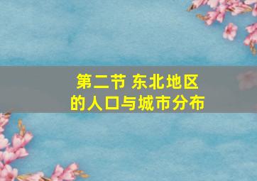 第二节 东北地区的人口与城市分布